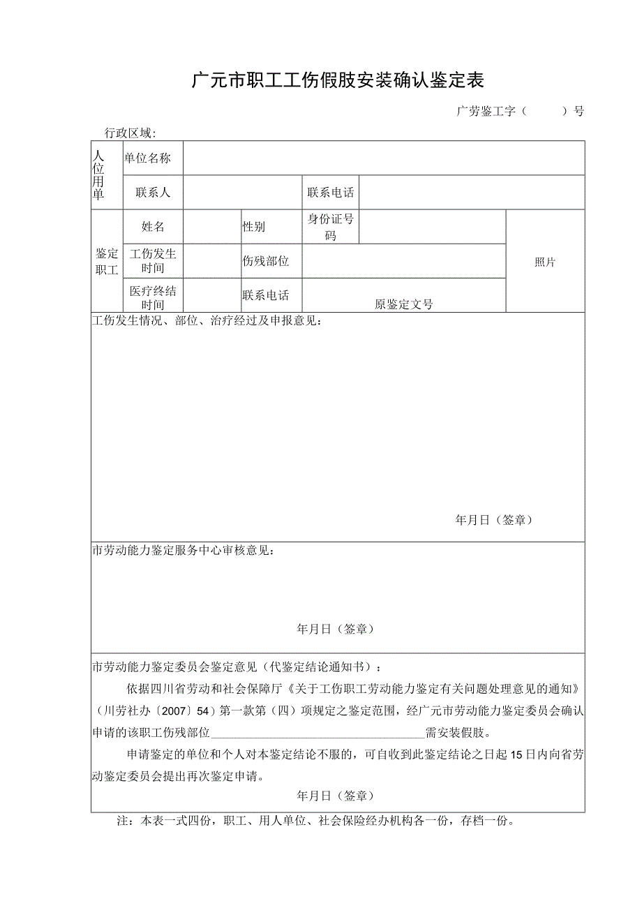 广元市职工工伤假肢安装确认鉴定表.docx_第1页