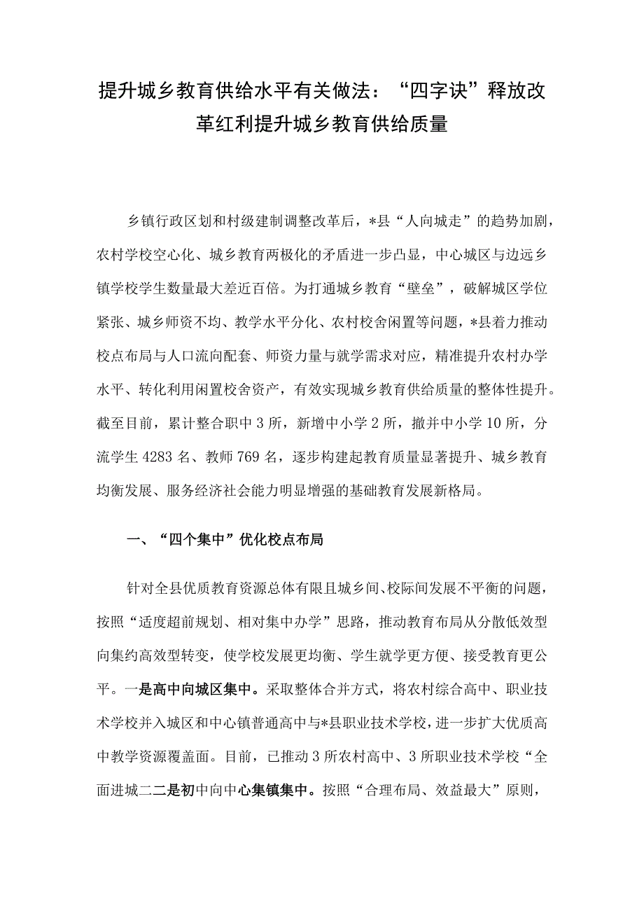 提升城乡教育供给水平有关做法：“四字诀”释放改革红利 提升城乡教育供给质量.docx_第1页