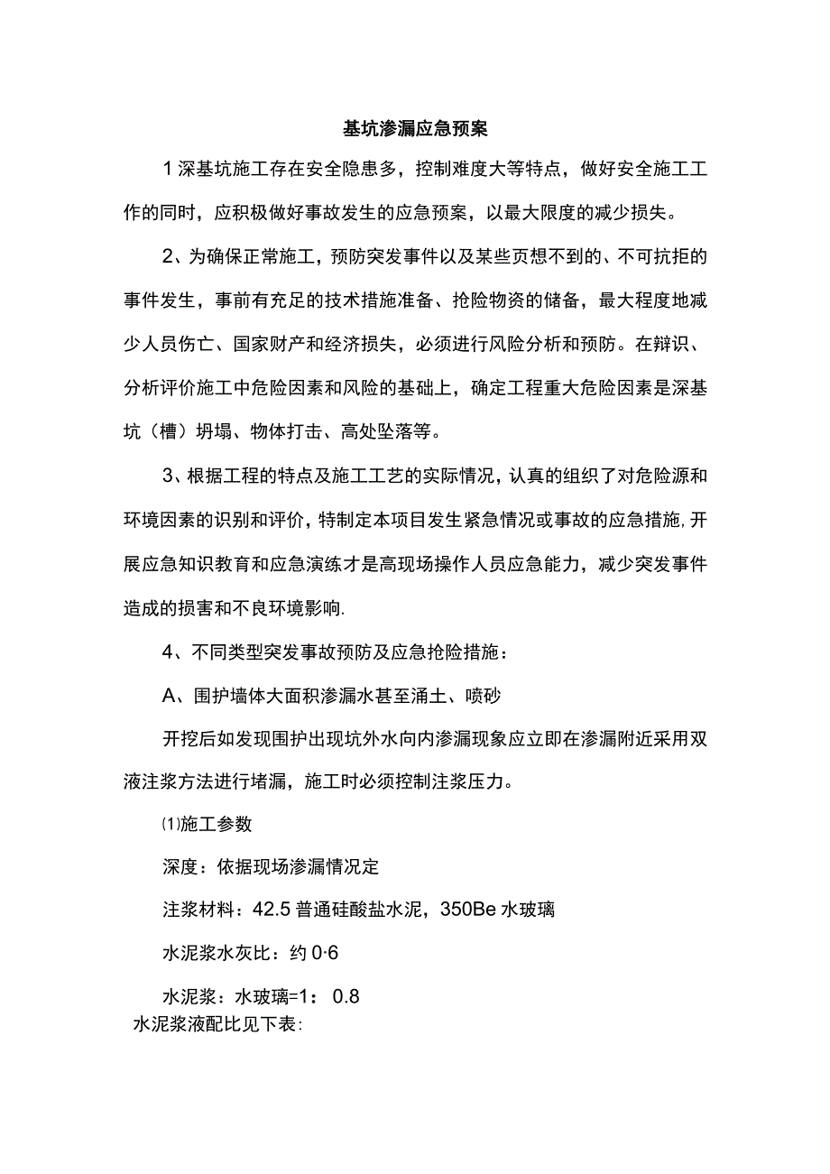 基坑渗漏应急预案.docx_第1页