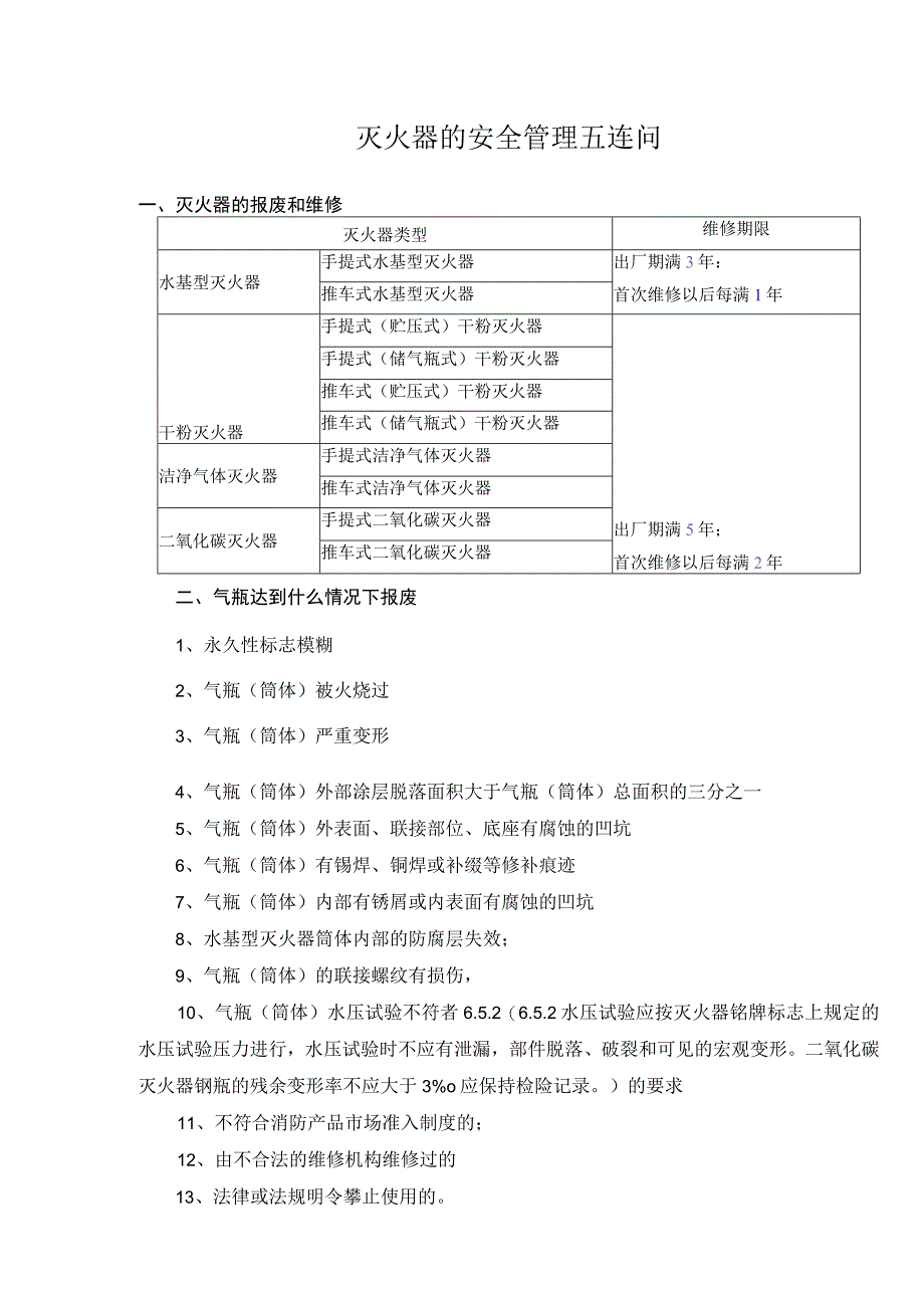 灭火器的安全管理五连问.docx_第1页