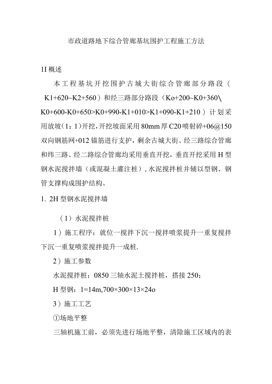 市政道路地下综合管廊基坑围护工程施工方法.docx_第1页