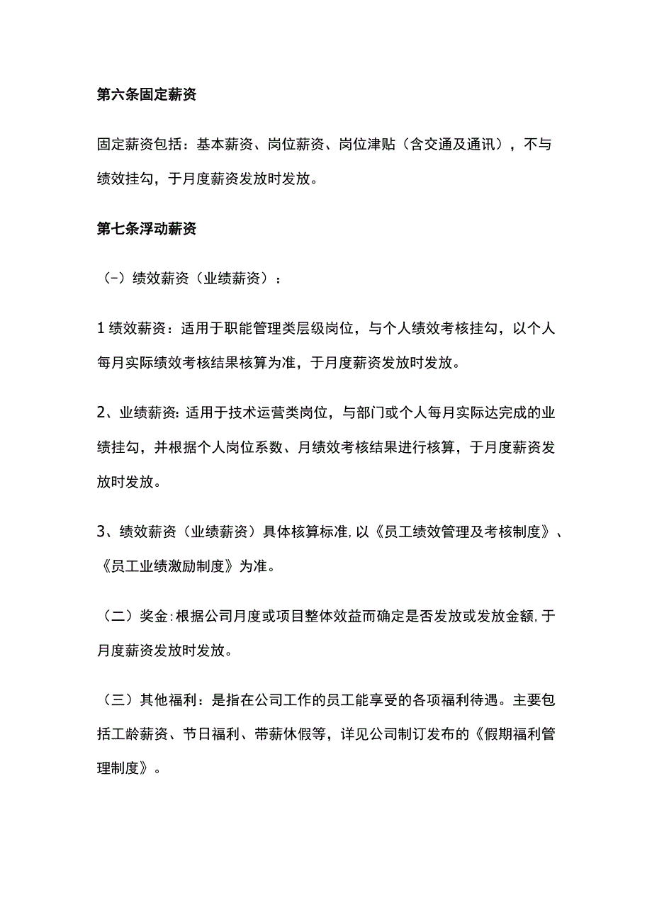 某网络科技股份公司薪酬管理制度.docx_第3页