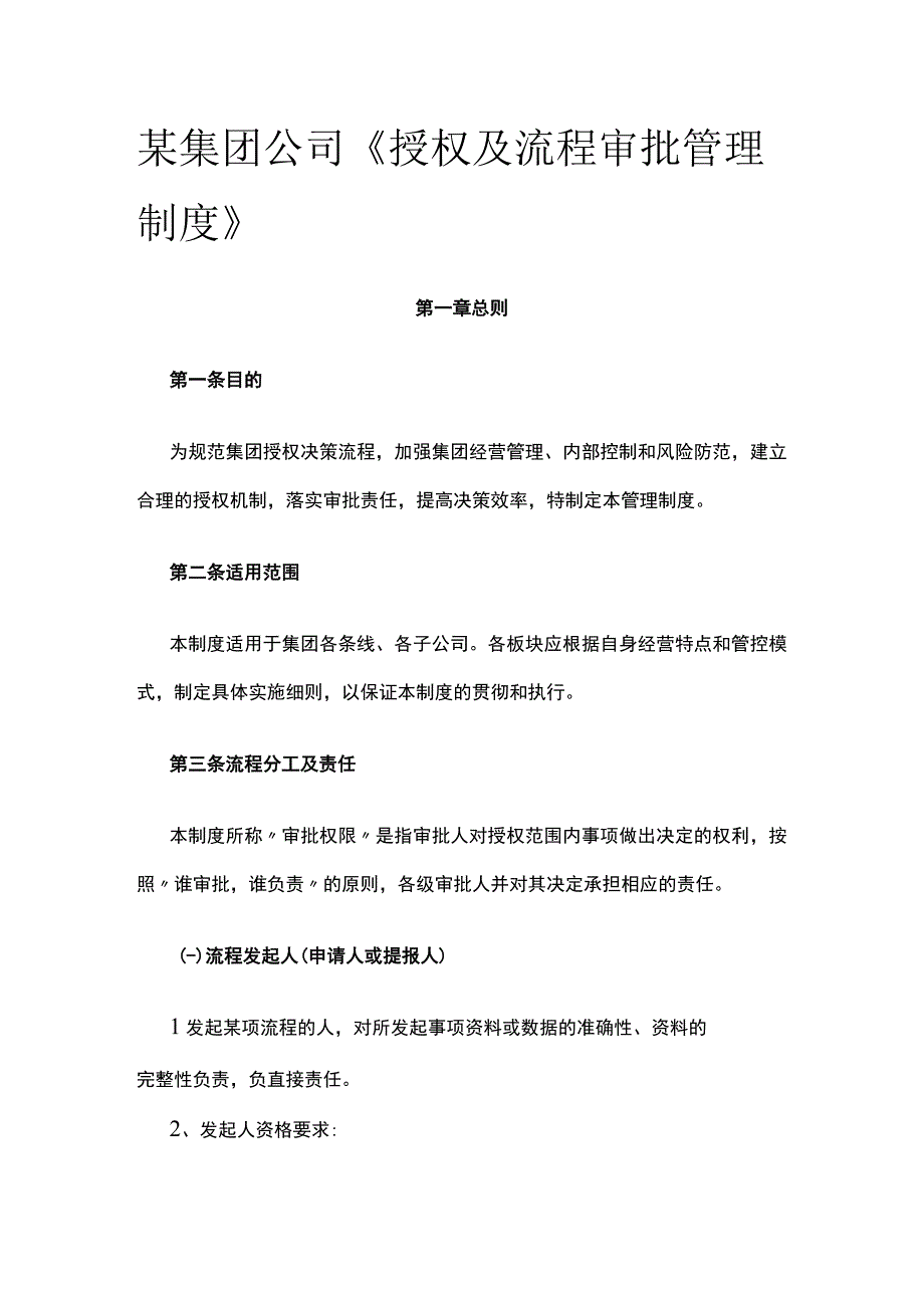 某集团公司《授权及流程审批管理制度》.docx_第1页