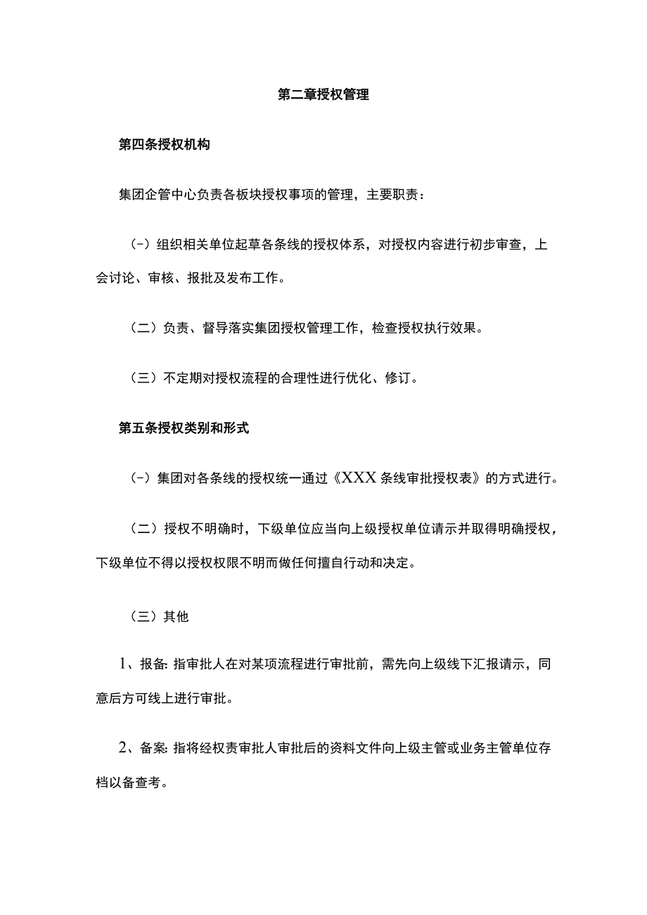 某集团公司《授权及流程审批管理制度》.docx_第3页