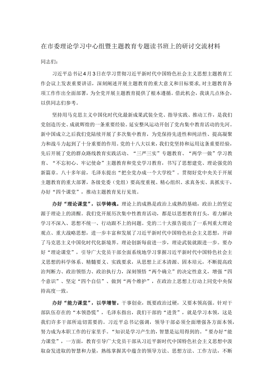 在市委理论学习中心组暨主题教育专题读书班上的研讨交流材料.docx_第1页