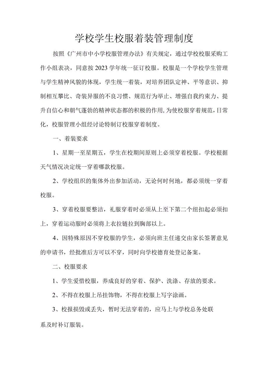 学校学生校服着装管理制度.docx_第1页