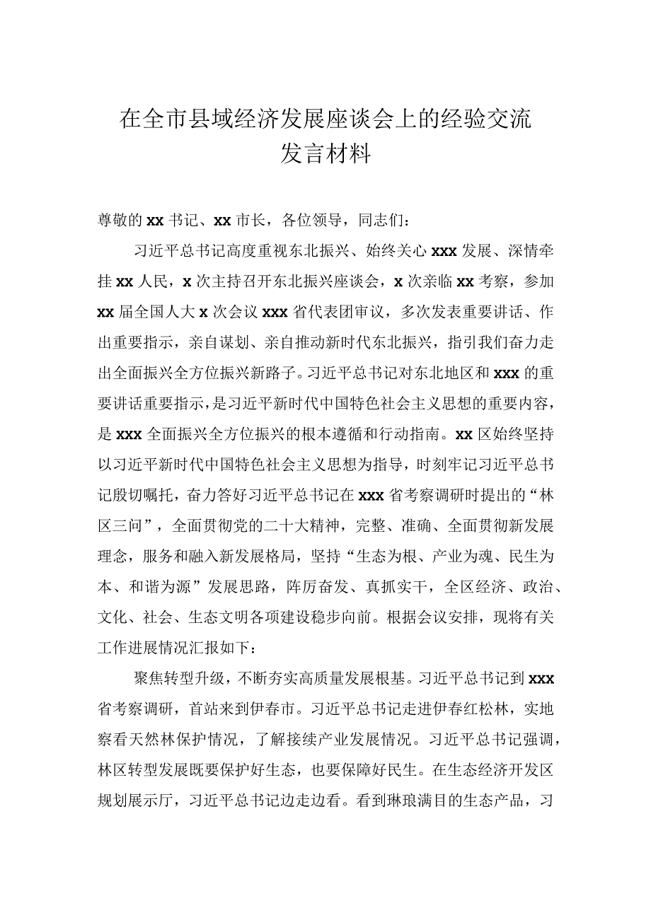 在全市县域经济发展座谈会上的经验交流发言材料.docx_第1页