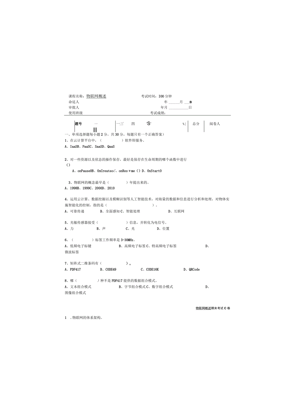 物联网技术及应用基础（第2版）模拟试卷及答案 试卷（C）.docx_第2页