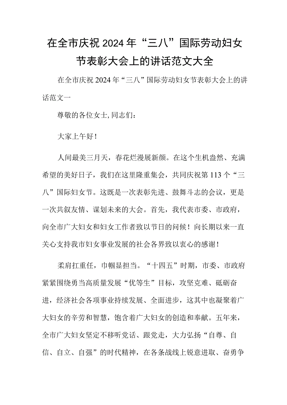 在全市庆祝2024年“三八”国际劳动妇女节表彰大会上的讲话范文大全.docx_第1页