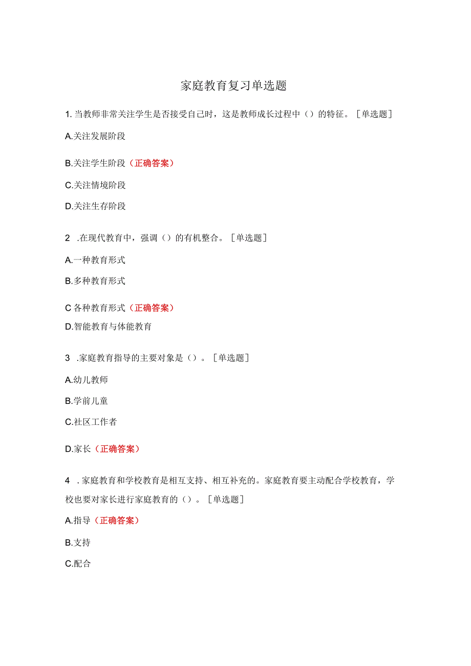 家庭教育复习单选题.docx_第1页