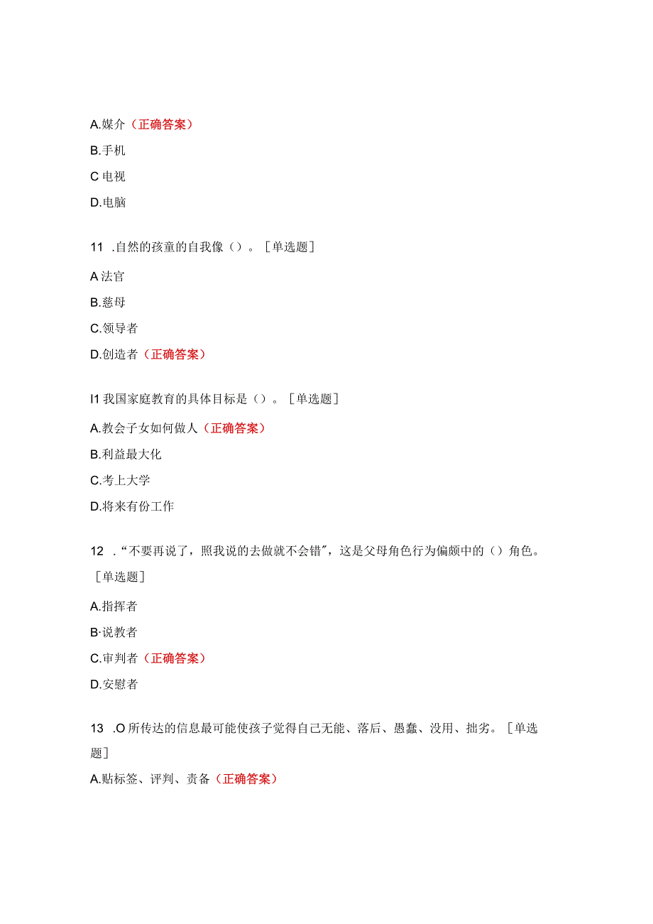 家庭教育复习单选题.docx_第3页