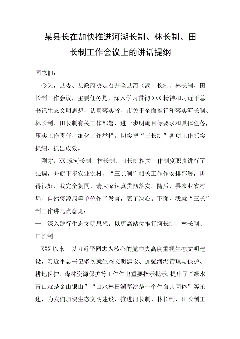 某县长在加快推进河湖长制、林长制、田长制工作会议上的讲话提纲.docx_第1页