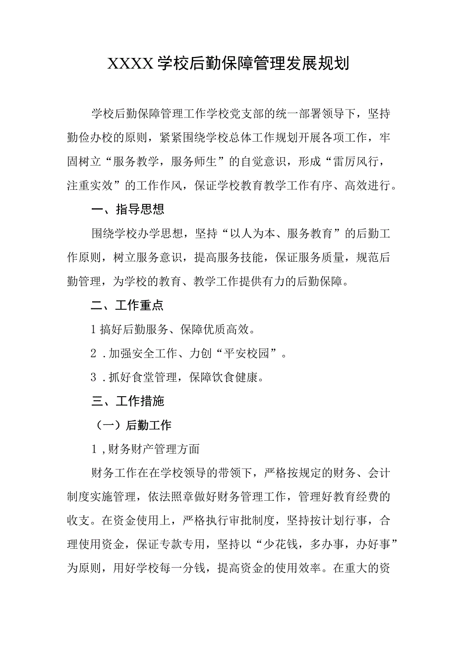 学校后勤保障管理发展规划.docx_第1页