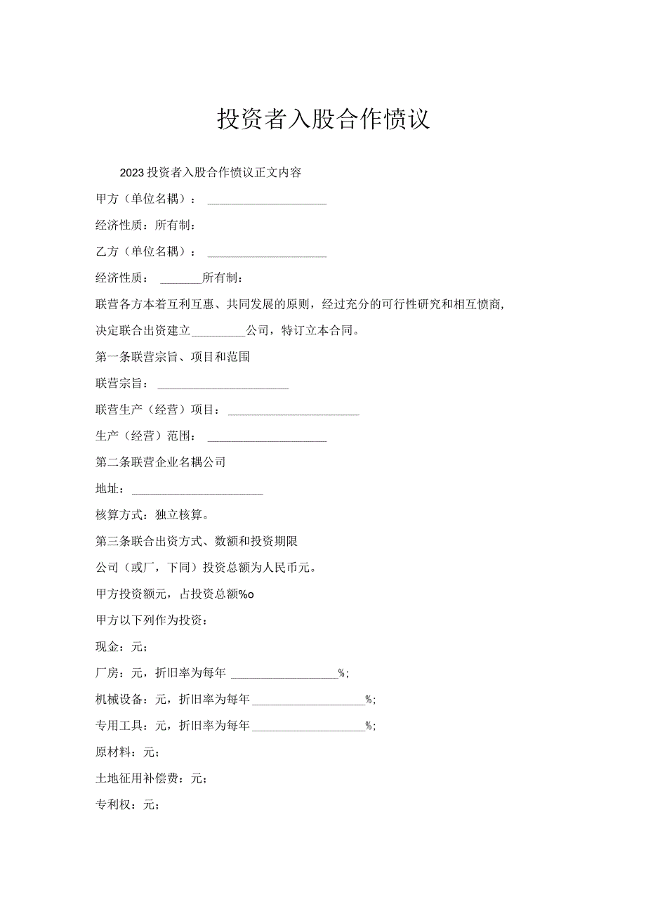 投资者入股合作协议.docx_第1页