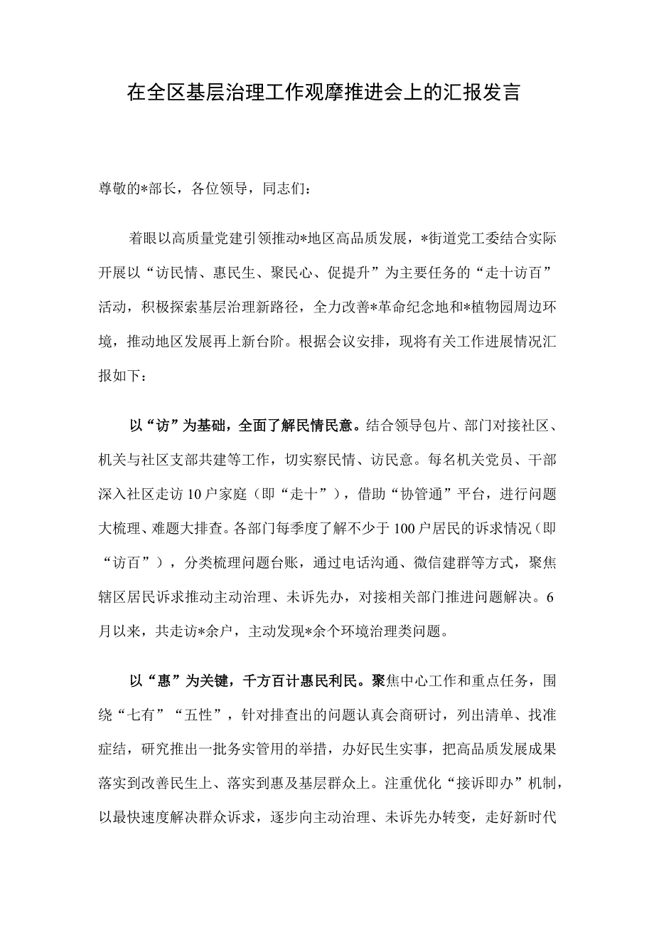 在全区基层治理工作观摩推进会上的汇报发言.docx_第1页