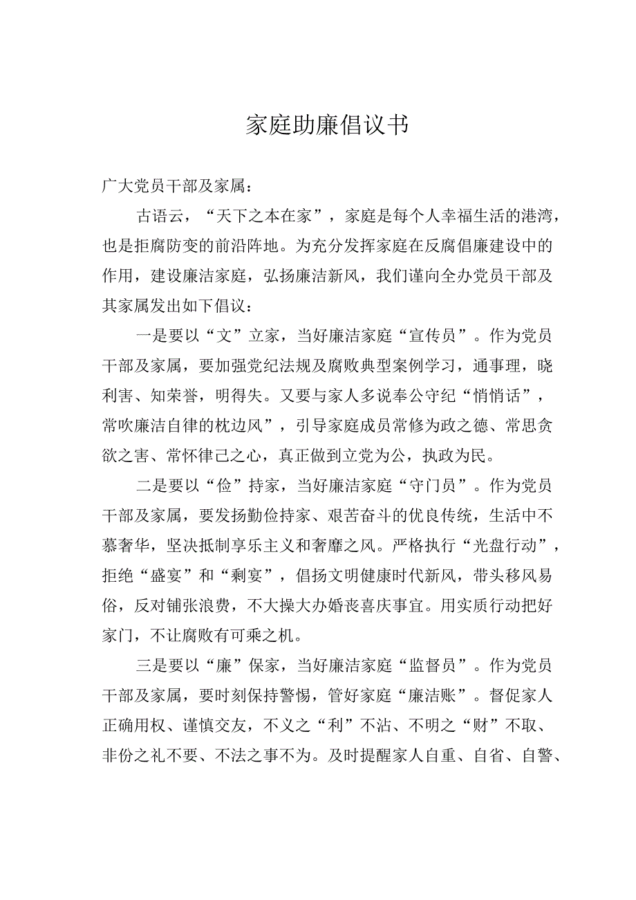 家庭助廉倡议书.docx_第1页