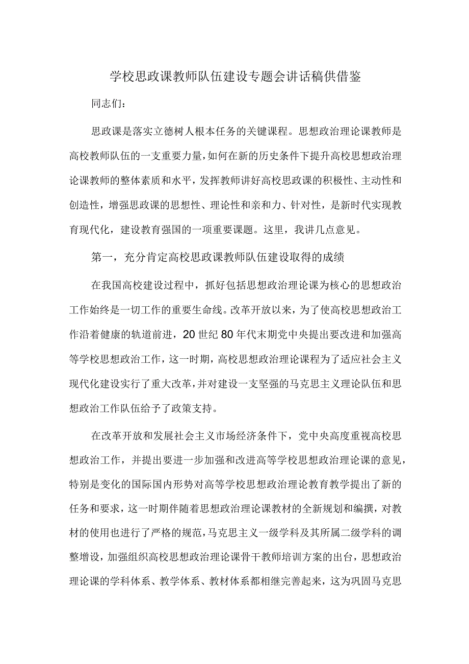 学校思政课教师队伍建设专题会讲话稿供借鉴.docx_第1页