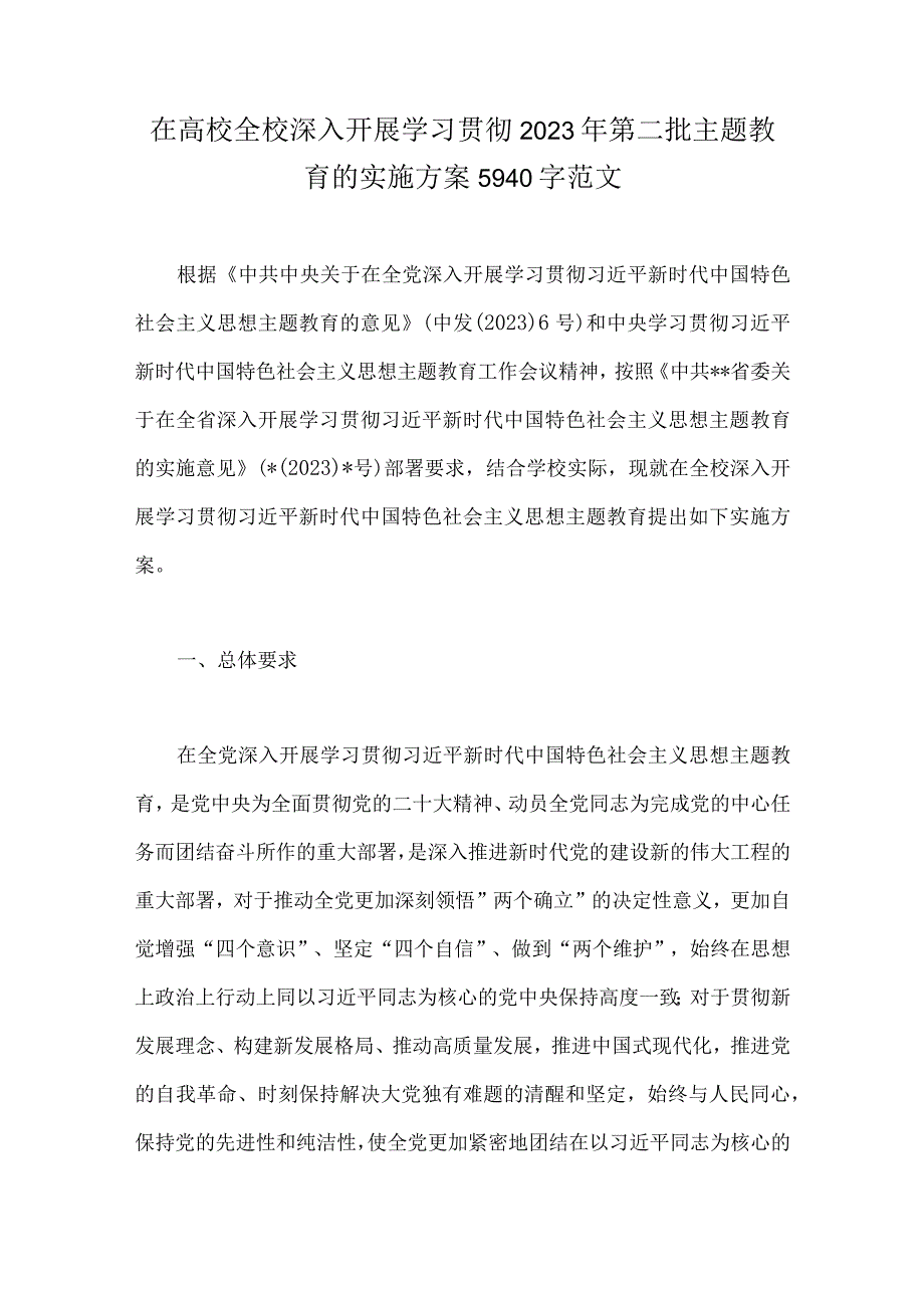 在高校全校深入开展学习贯彻2023年第二批主题教育的实施方案5940字范文.docx_第1页