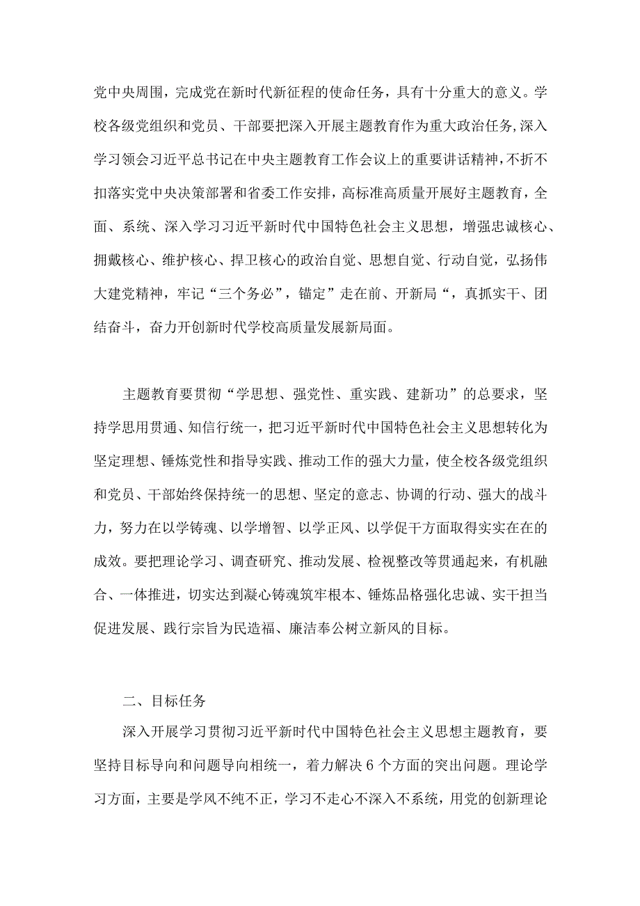 在高校全校深入开展学习贯彻2023年第二批主题教育的实施方案5940字范文.docx_第2页