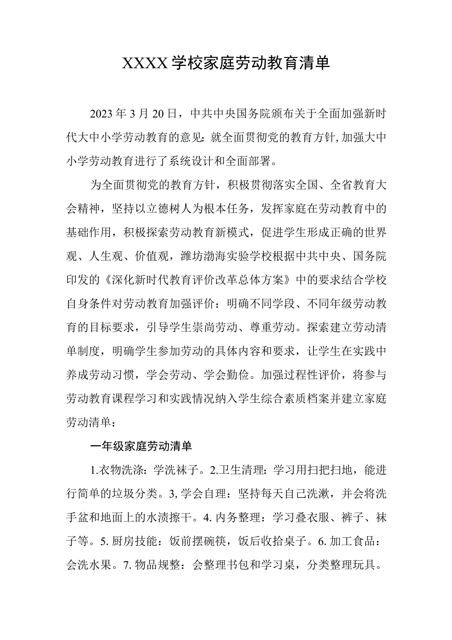 学校家庭劳动教育清单.docx_第1页