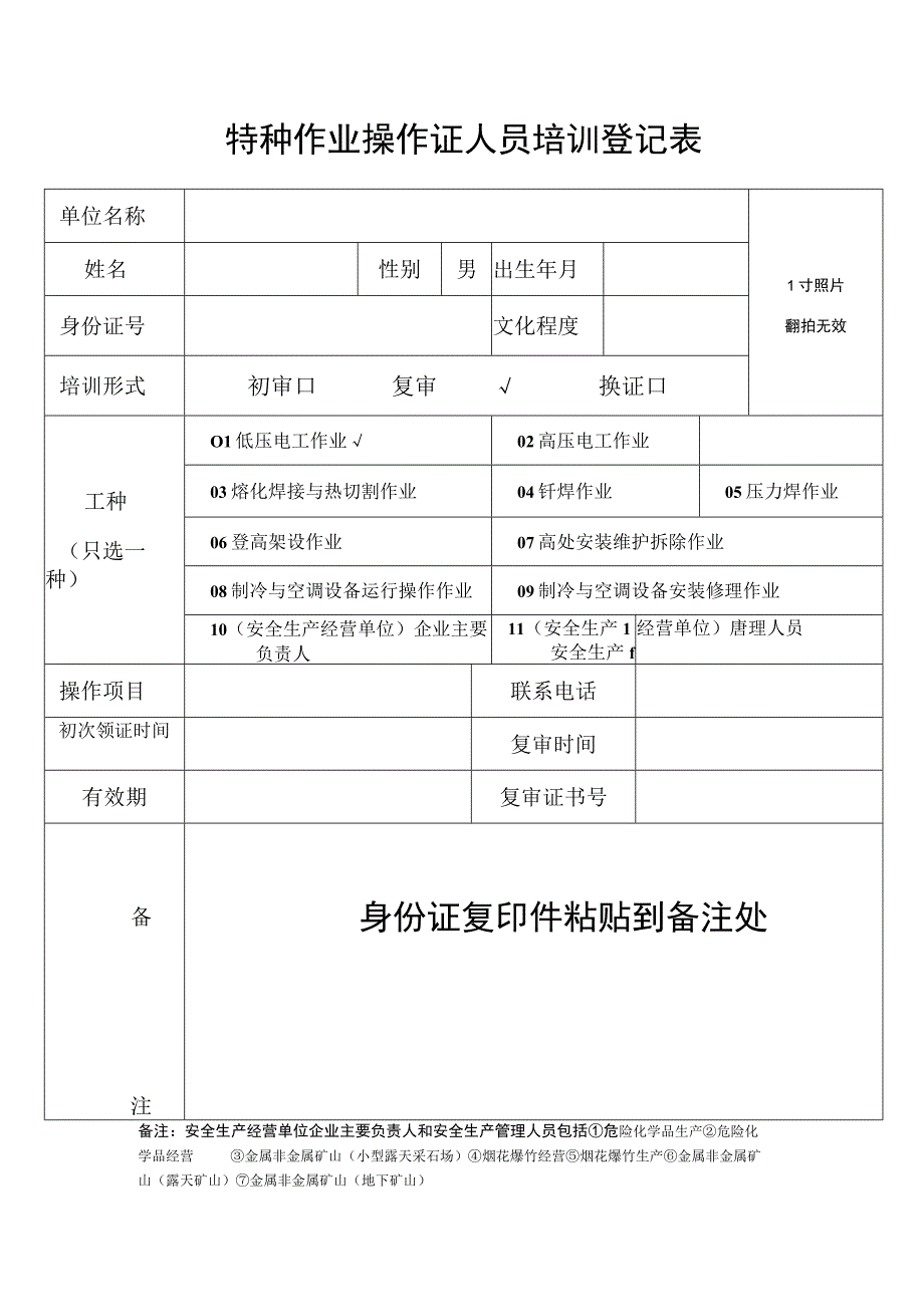 特种作业操作证人员培训登记表.docx_第1页