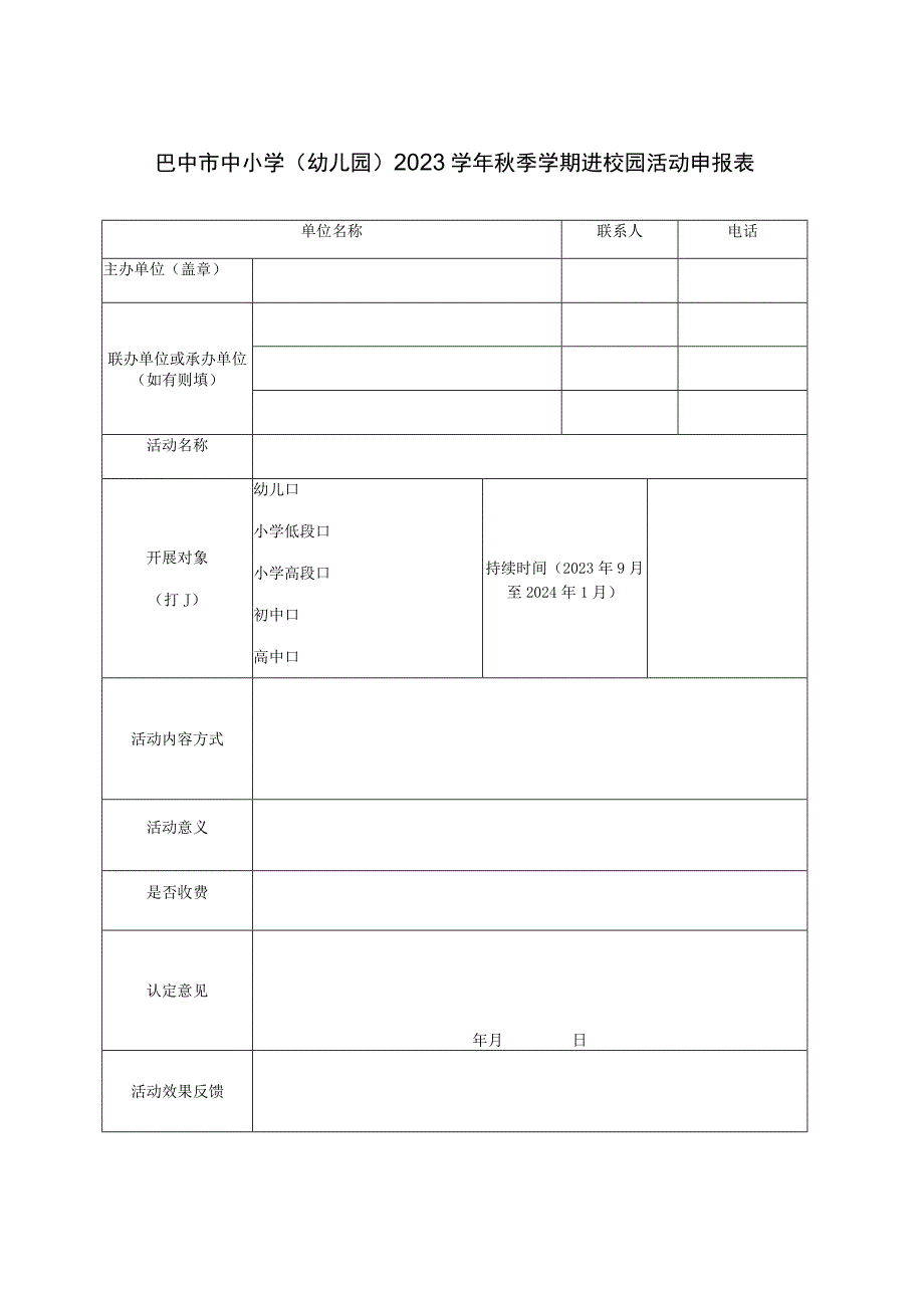 巴中市中小学幼儿园2023学年秋季学期进校园活动申报表.docx_第1页