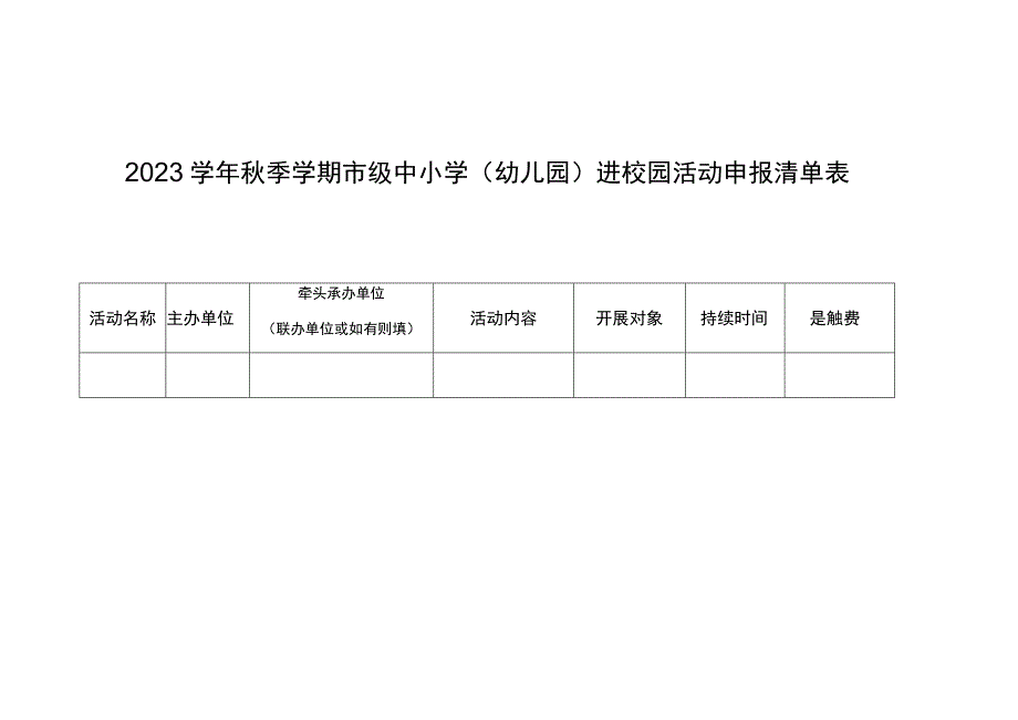 巴中市中小学幼儿园2023学年秋季学期进校园活动申报表.docx_第3页