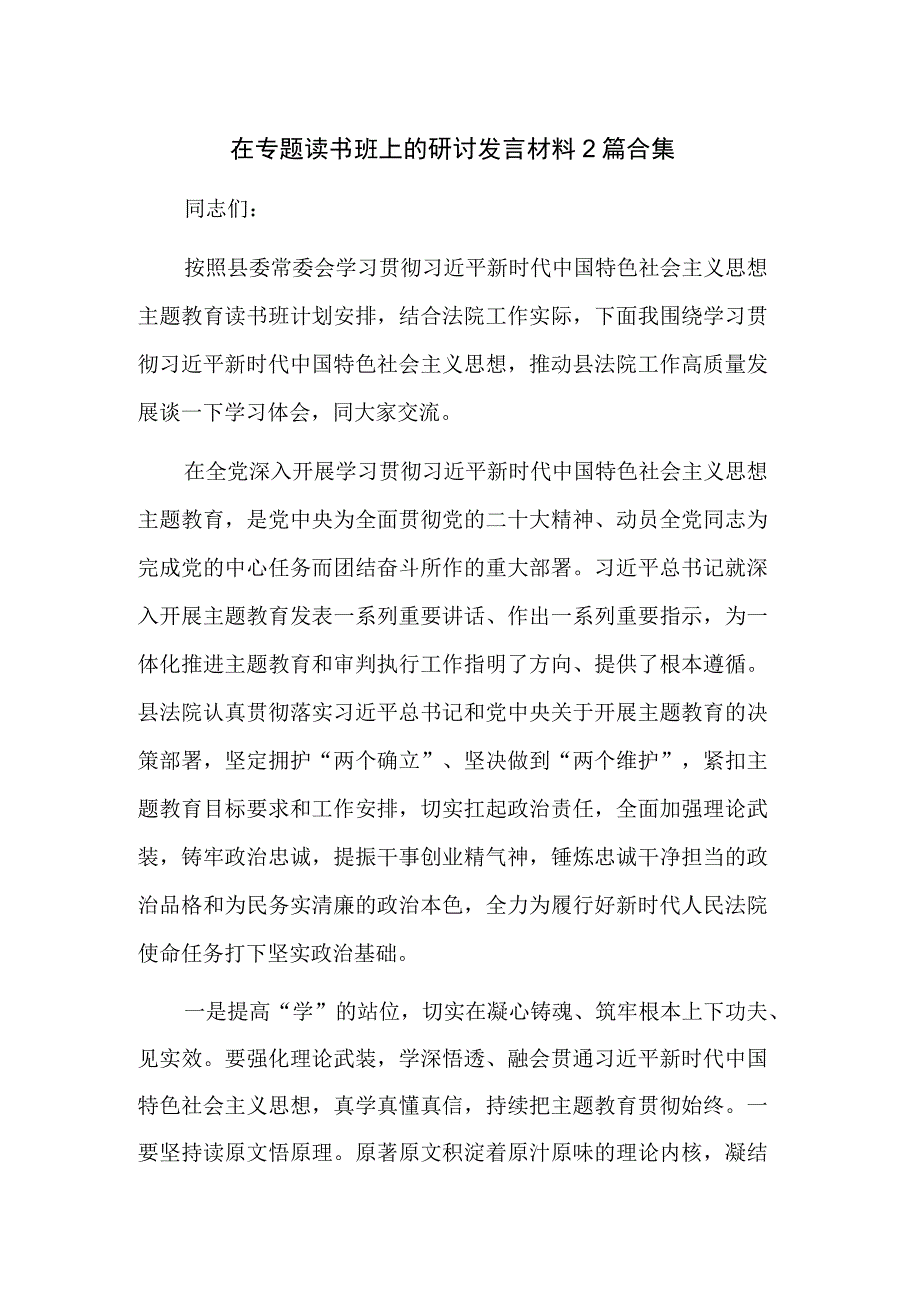 在专题读书班上的研讨发言材料2篇合集.docx_第1页