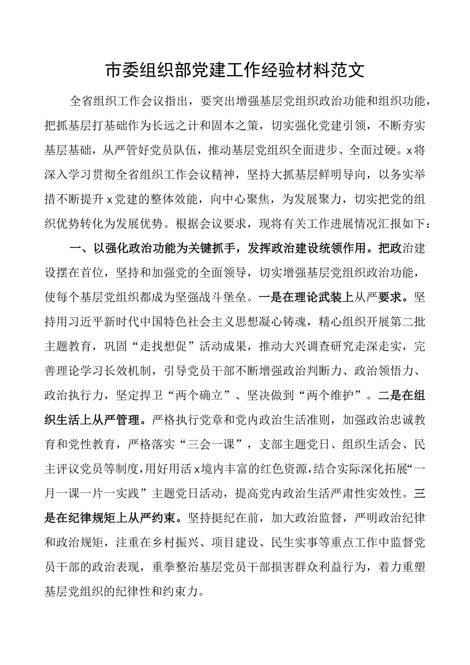 市组织部团队建设工作经验材料总结汇报报告.docx_第1页