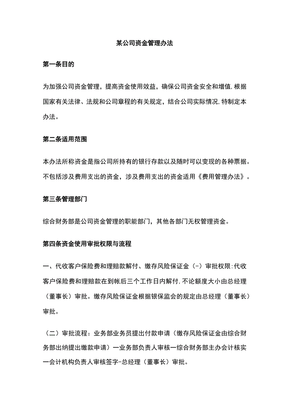 某公司资金管理办法.docx_第1页