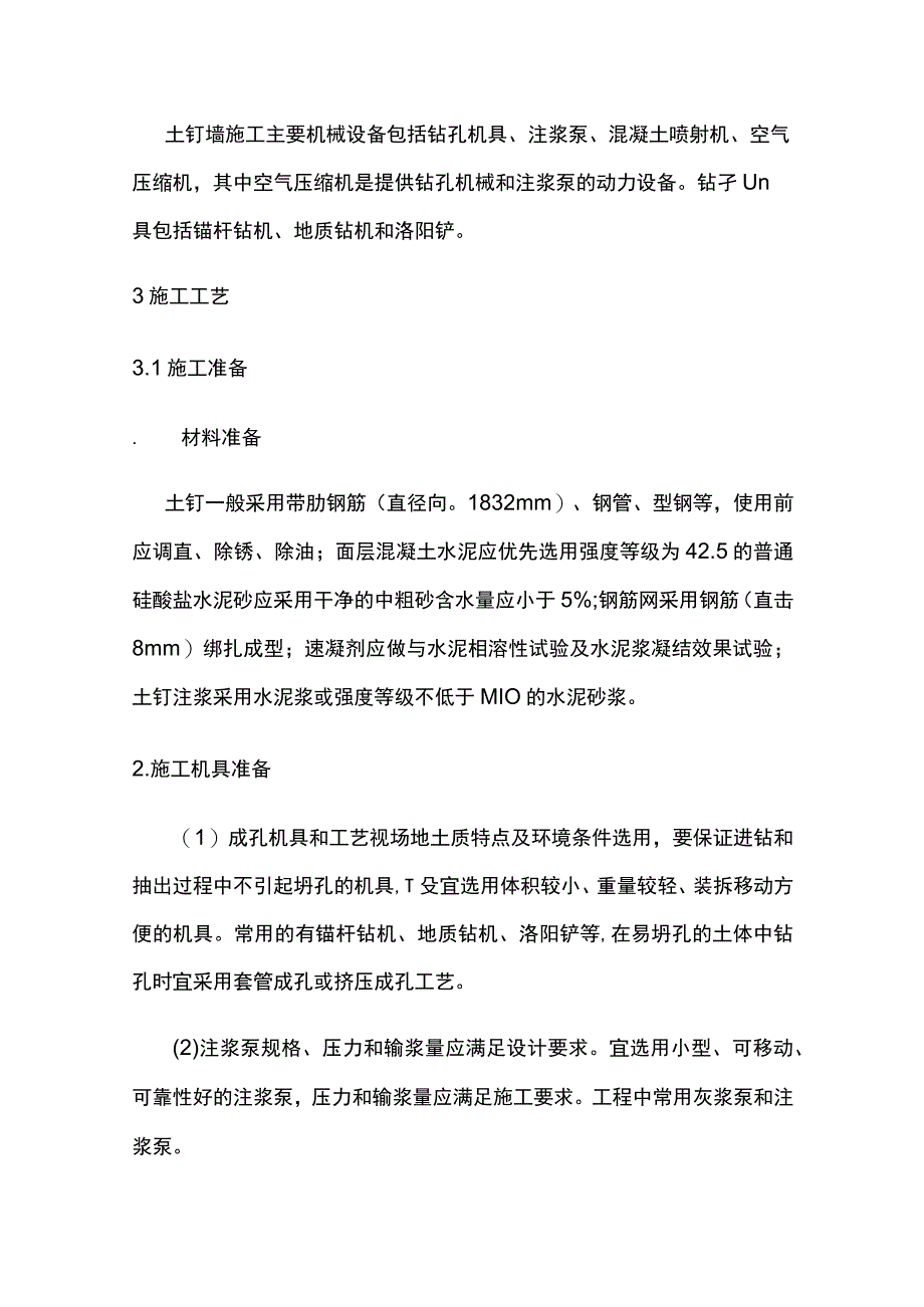 基坑工程 土钉墙施工.docx_第2页