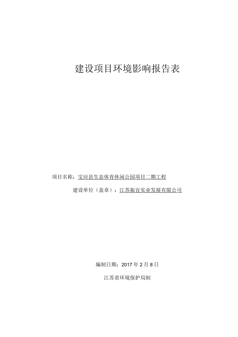 宝应县生态体育休闲公园二工程宝应淮江大道东侧宝南湖北侧江环评报告.docx_第1页