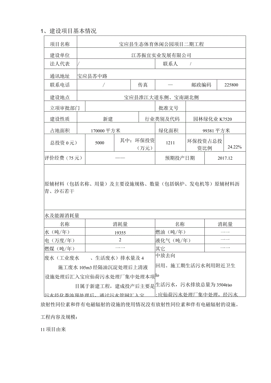 宝应县生态体育休闲公园二工程宝应淮江大道东侧宝南湖北侧江环评报告.docx_第3页