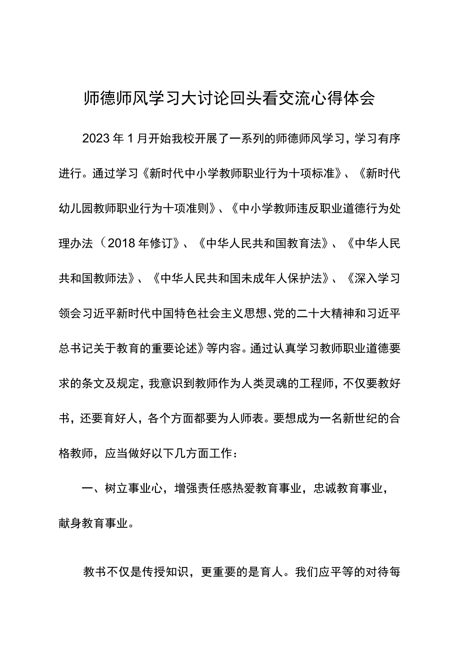 师德师风学习大讨论回头看交流心得体会.docx_第1页