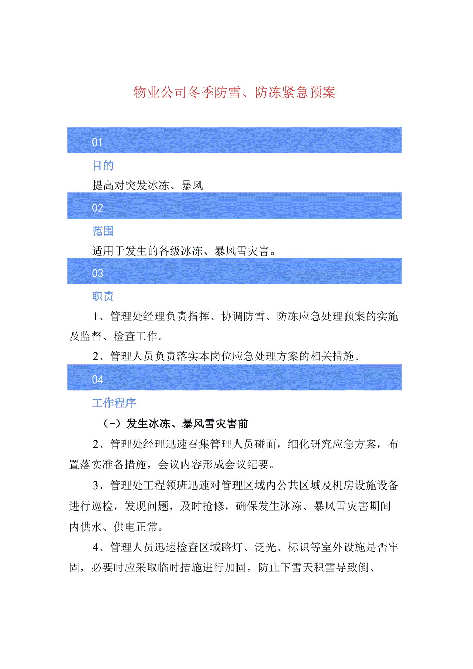 物业公司冬季防雪、防冻紧急预案.docx_第1页