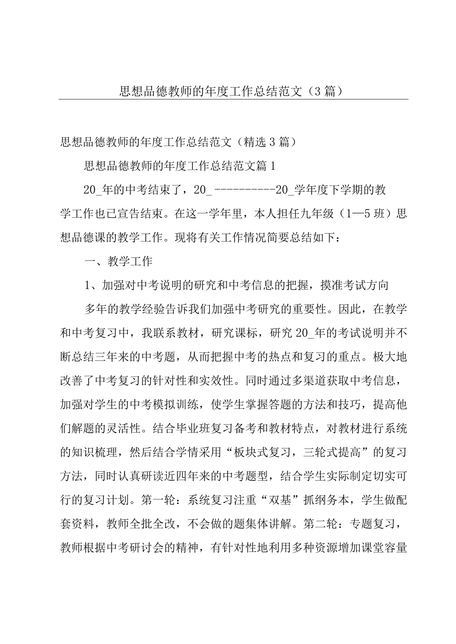 思想品德教师的年度工作总结范文（3篇）.docx_第1页