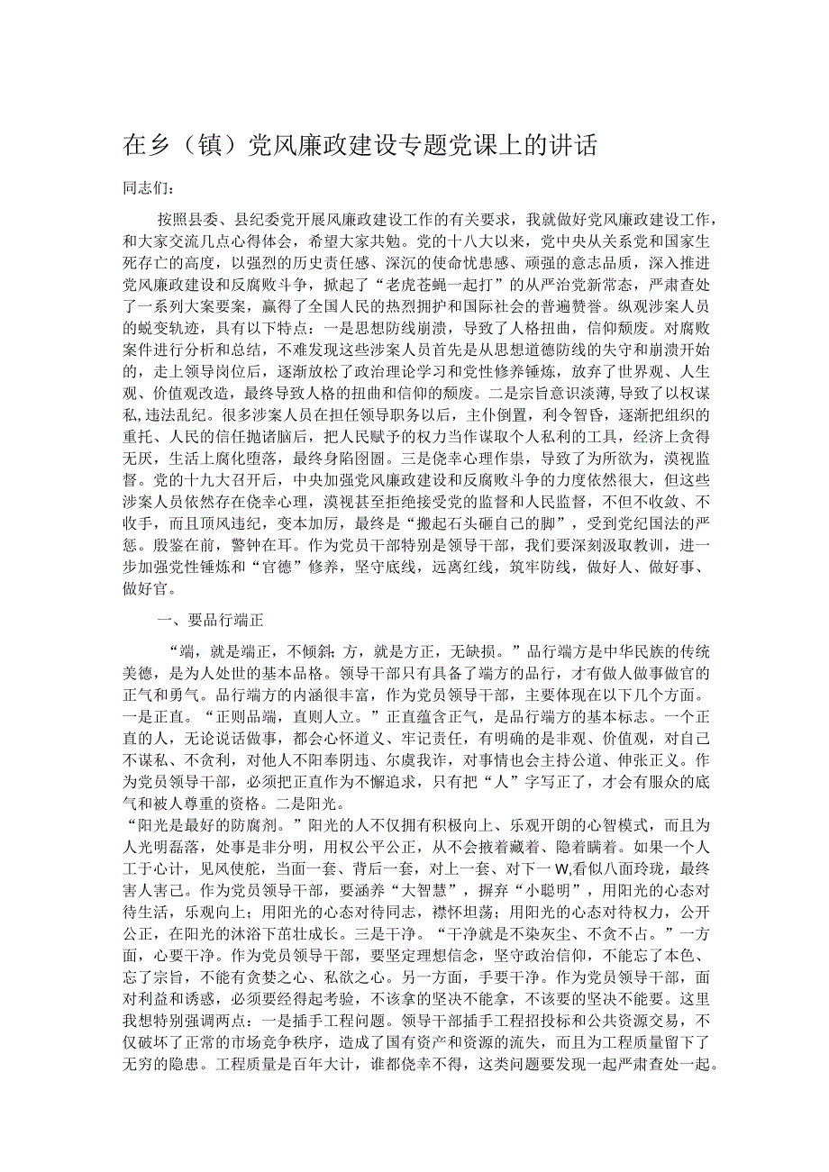 在乡（镇）党风廉政建设专题党课上的讲话.docx_第1页