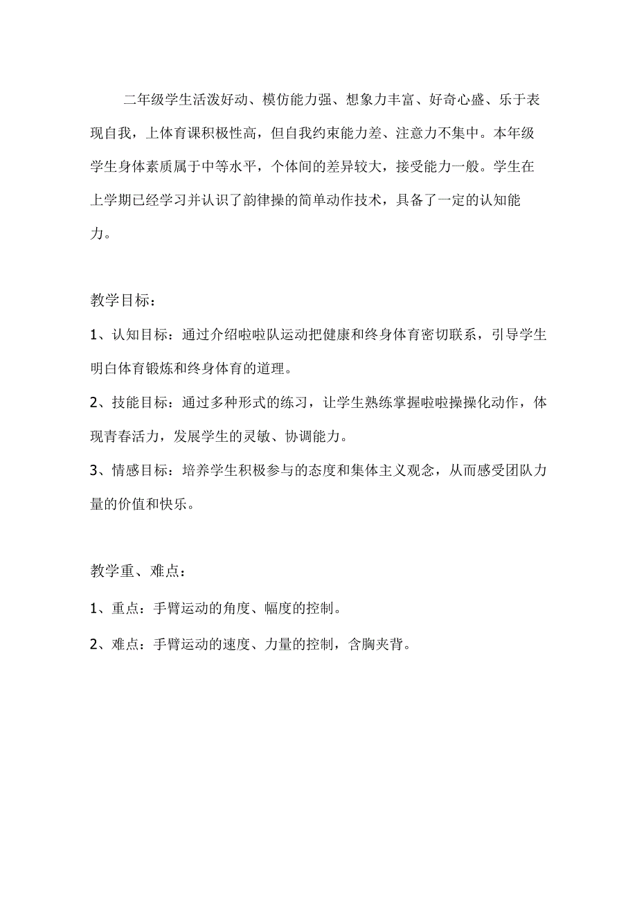 水平一（二年级）体育《啦啦操组合动作》教学设计及教案.docx_第2页