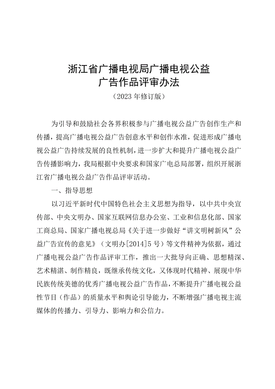 浙江省广播电视局广播电视公益广告作品评审办法、推荐表（2023年修订版）.docx_第1页