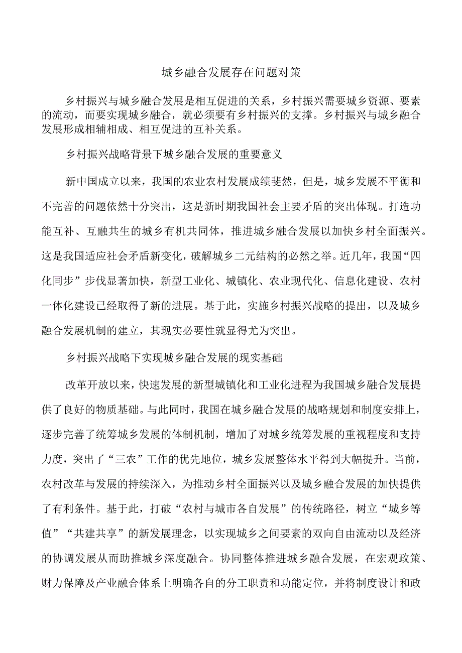 城乡融合发展存在问题对策.docx_第1页