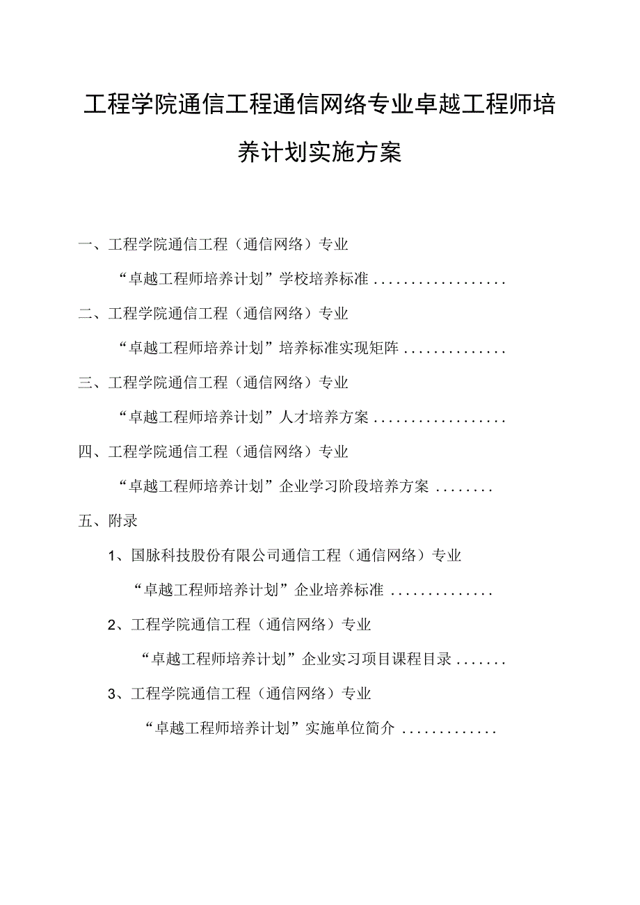 工程学院通信工程通信网络专业卓越工程师培养计划实施方案.docx_第1页