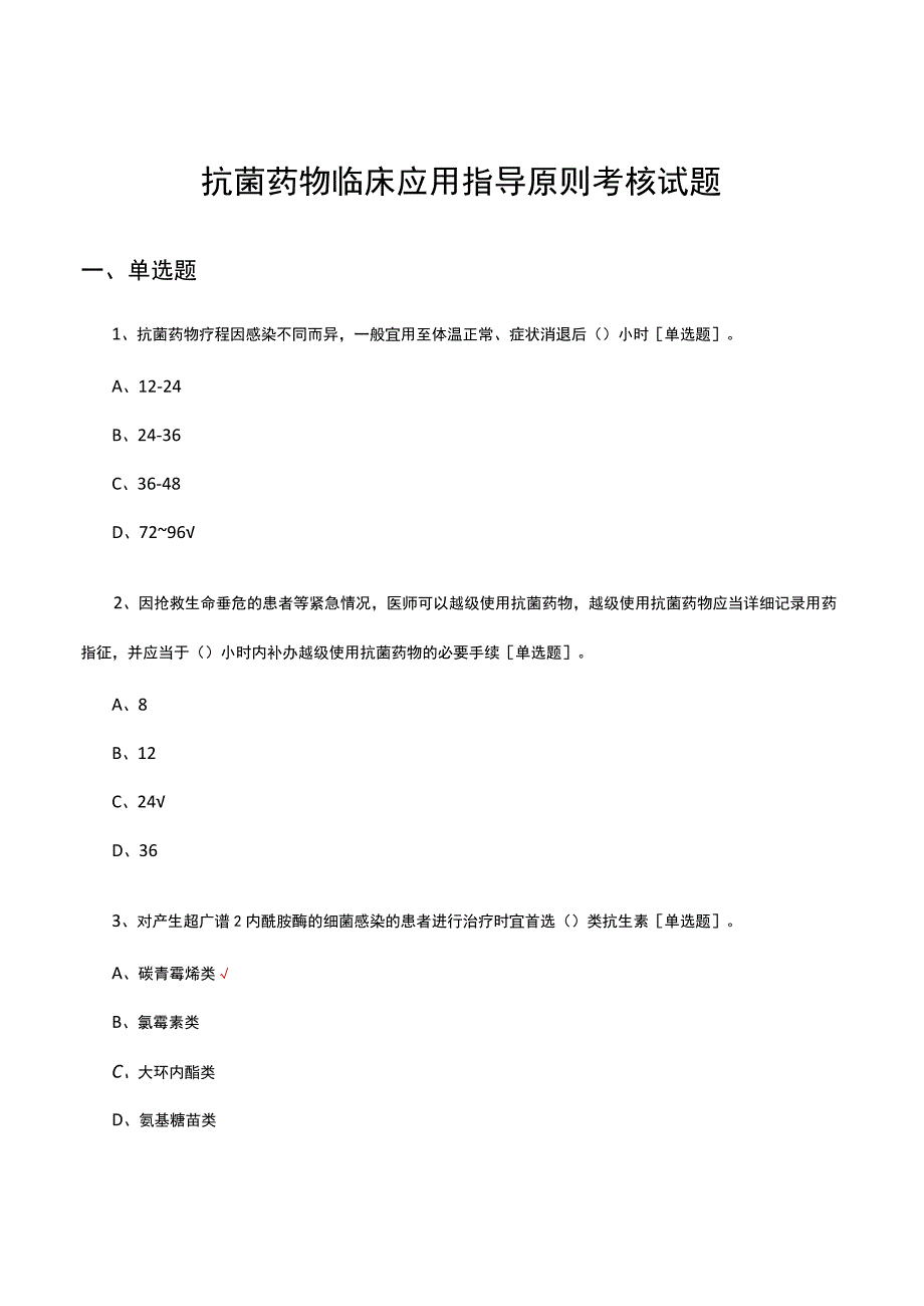 抗菌药物临床应用指导原则考核试题及答案.docx_第1页