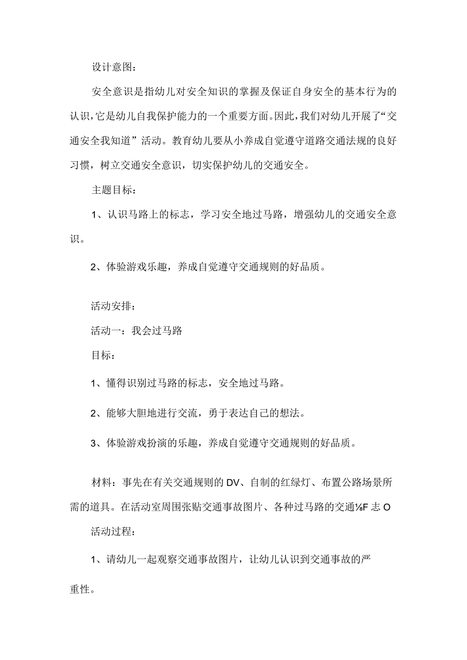 幼儿园预防交通安全工作方案.docx_第1页