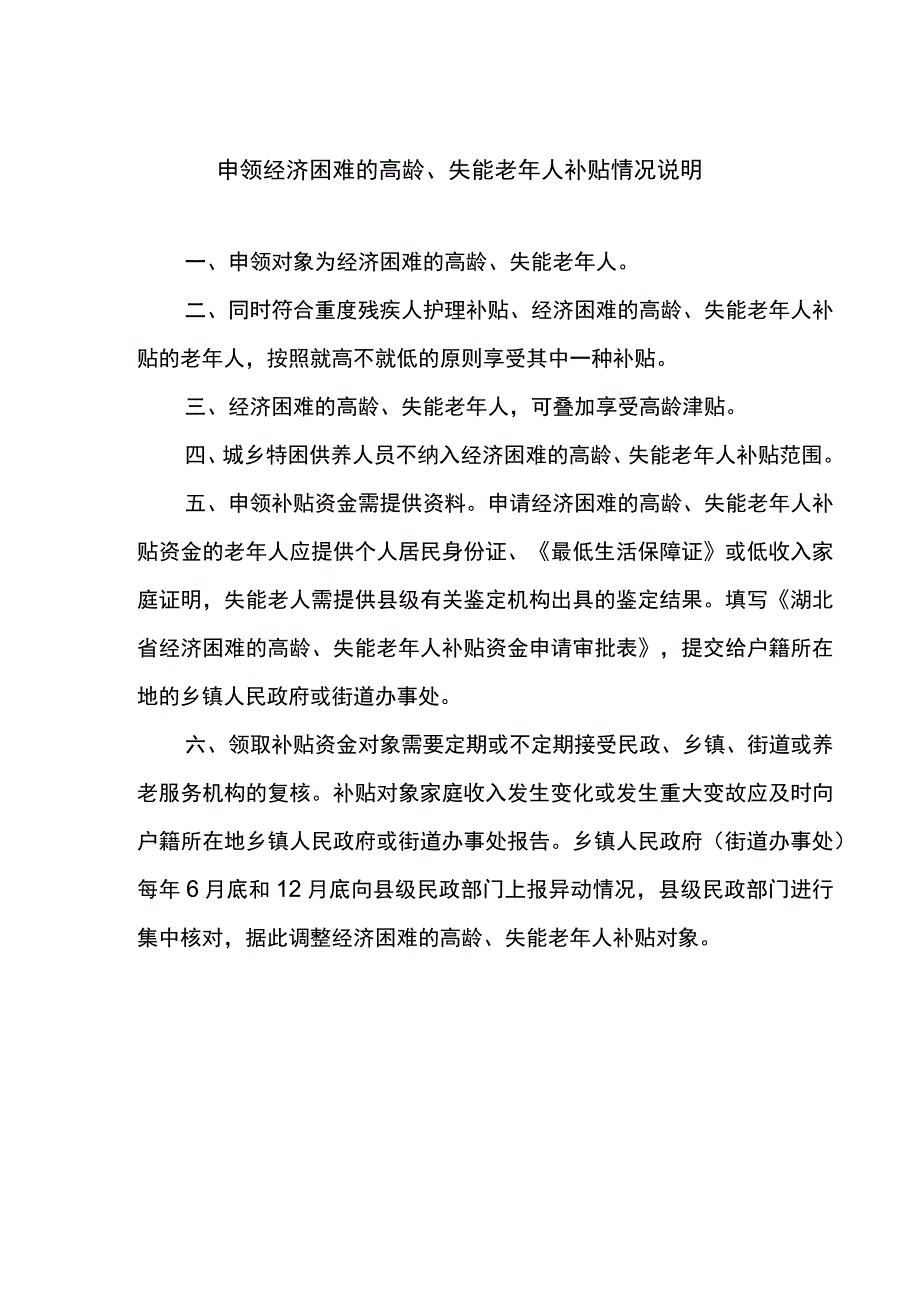 湖北省经济困难的高龄、失能老年人补贴申请审批表样表.docx_第2页