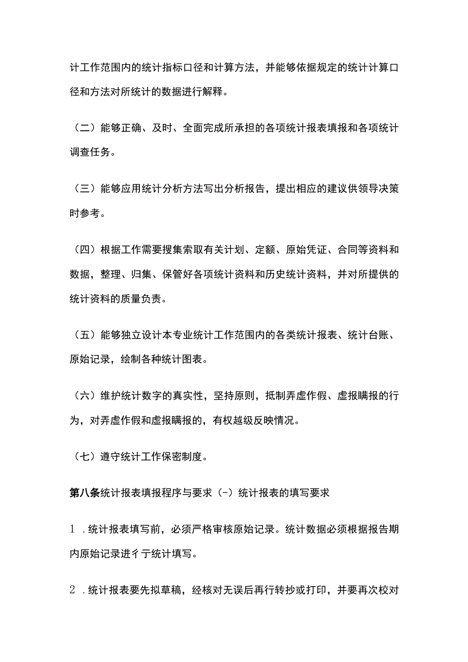 某公司统计工作管理办法.docx_第2页