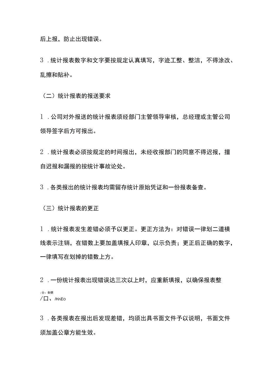 某公司统计工作管理办法.docx_第3页