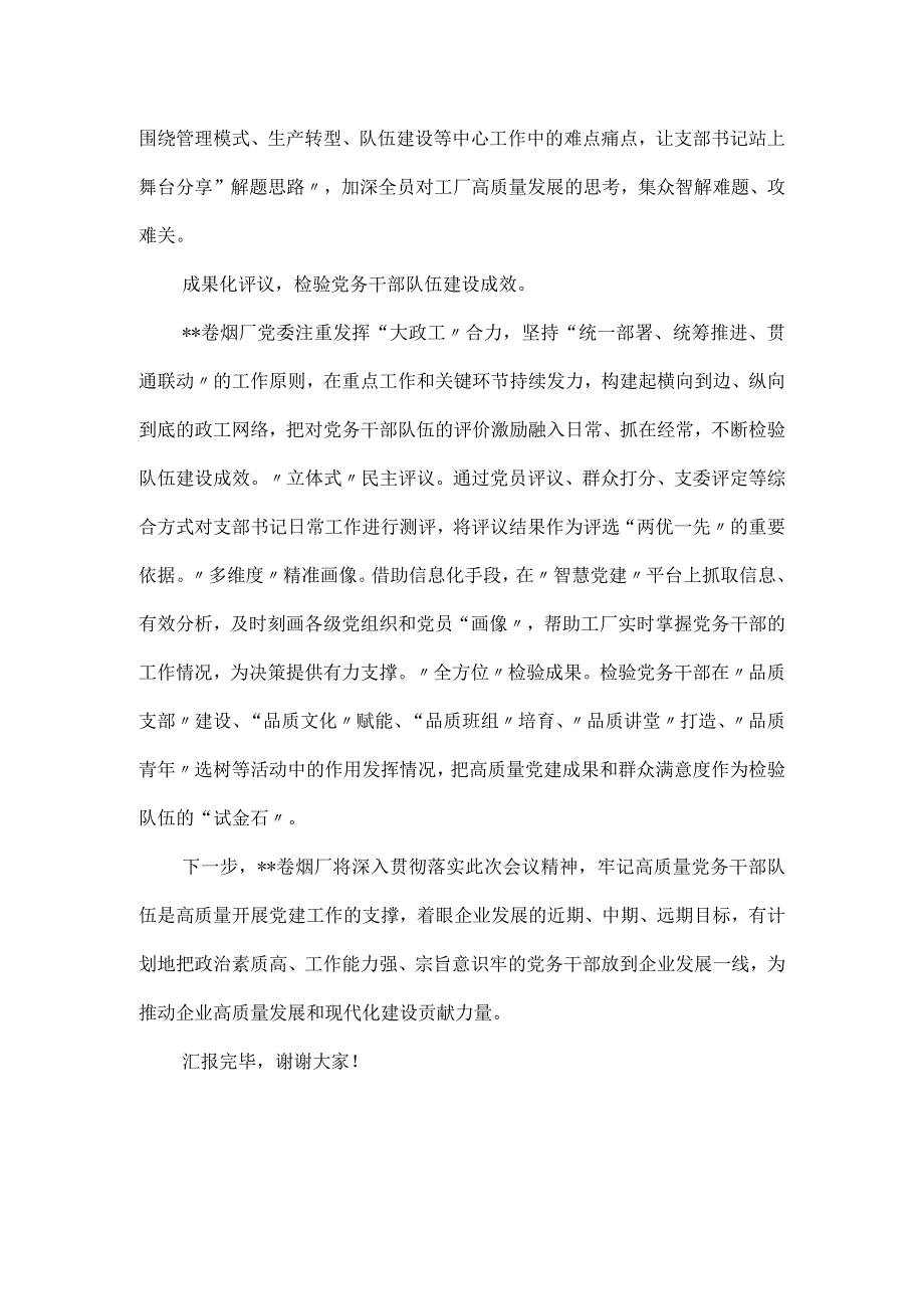 在全市国有企业党务干部队伍建设专题推进会上的汇报.docx_第3页