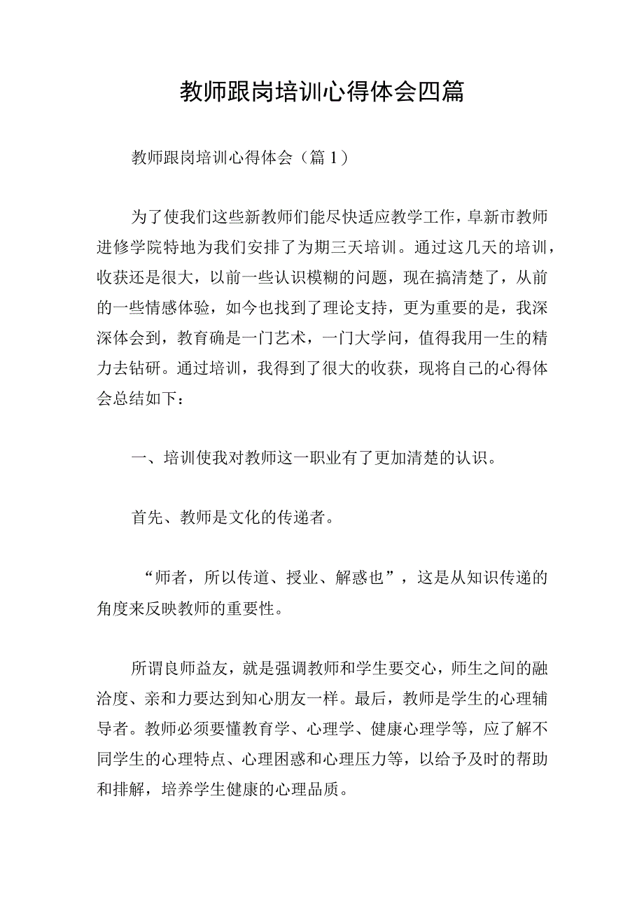 教师跟岗培训心得体会四篇.docx_第1页