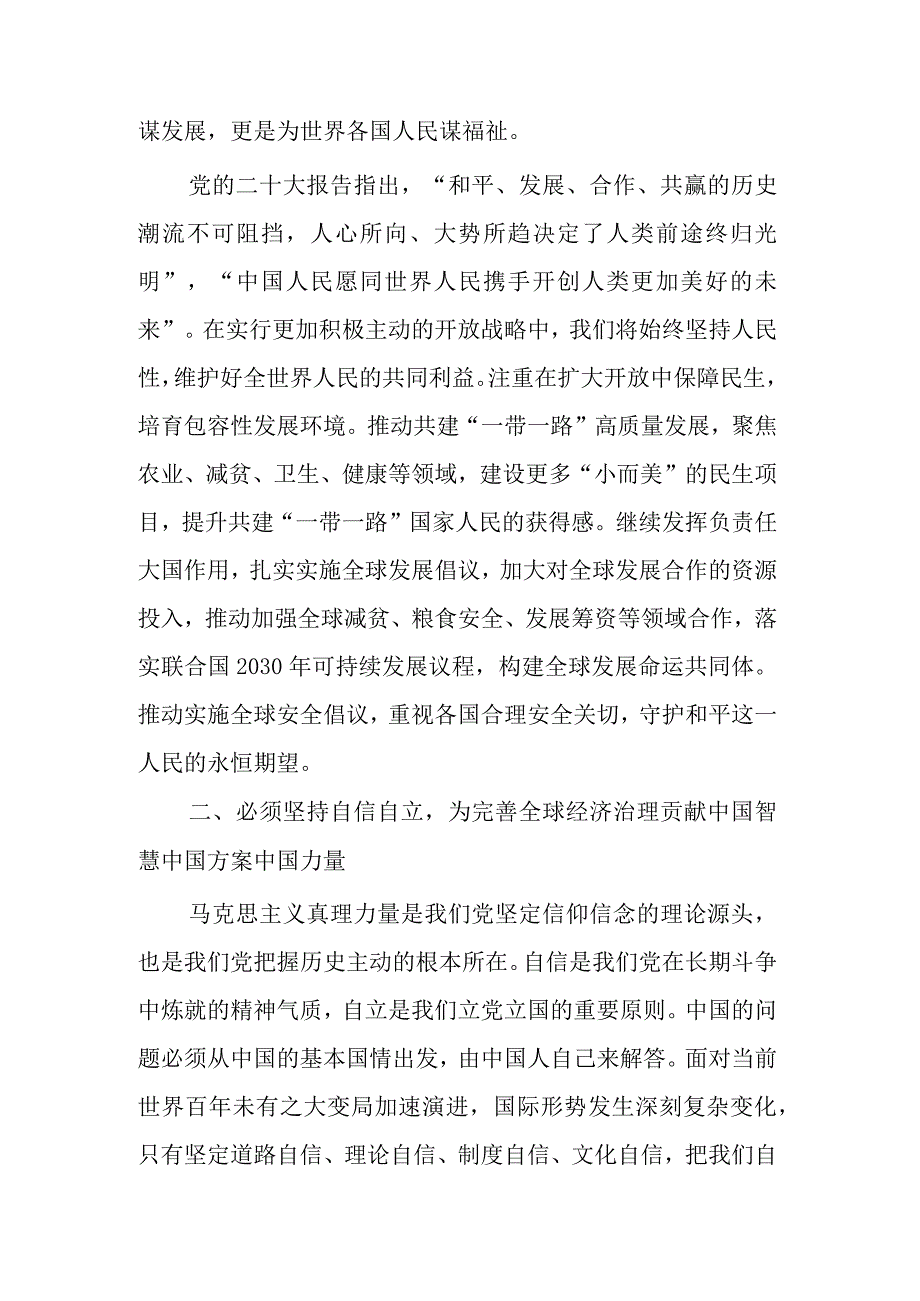 深刻领会“六个必须坚持”实行开放战略经验交流材料集合篇范文.docx_第3页