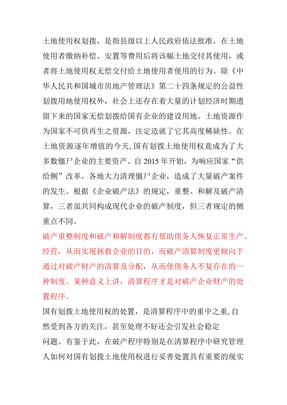 清算程序国有划拨土地处置.docx_第2页